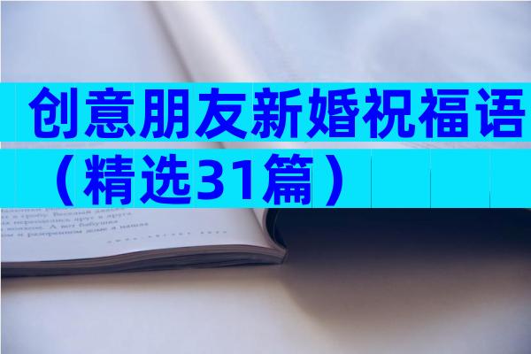 创意朋友新婚祝福语（精选31篇）