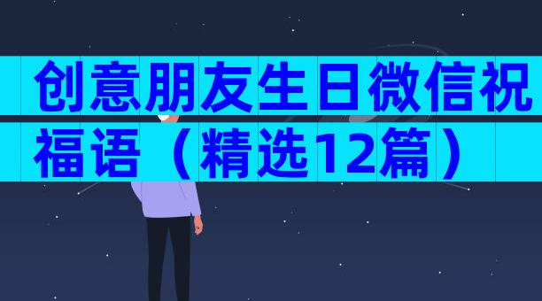 创意朋友生日微信祝福语（精选12篇）