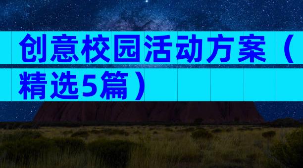 创意校园活动方案（精选5篇）