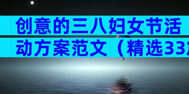 创意的三八妇女节活动方案范文（精选33篇）