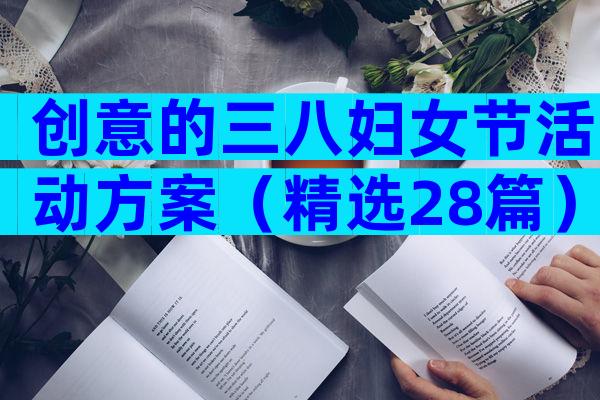 创意的三八妇女节活动方案（精选28篇）