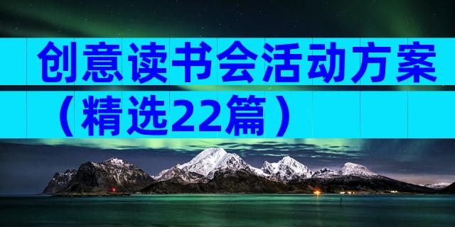 创意读书会活动方案（精选22篇）