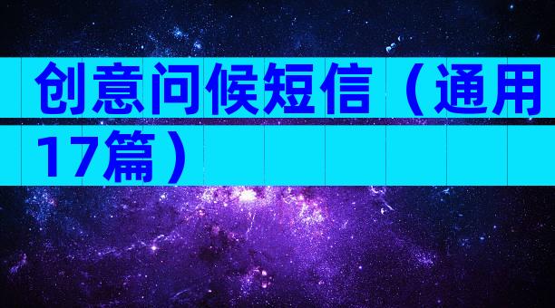 创意问候短信（通用17篇）