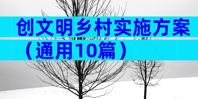 创文明乡村实施方案（通用10篇）