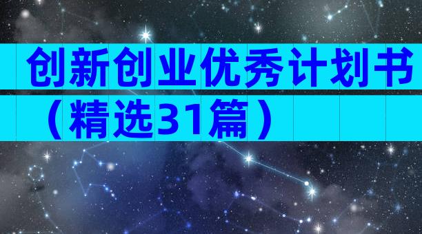 创新创业优秀计划书（精选31篇）
