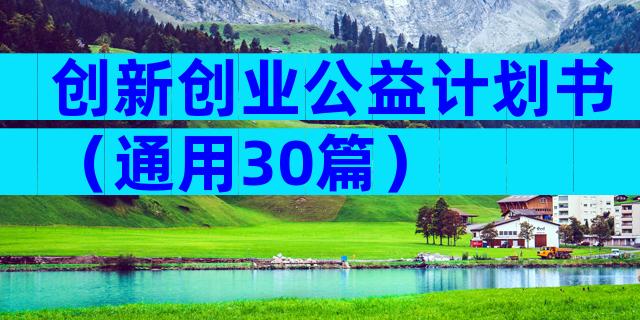 创新创业公益计划书（通用30篇）