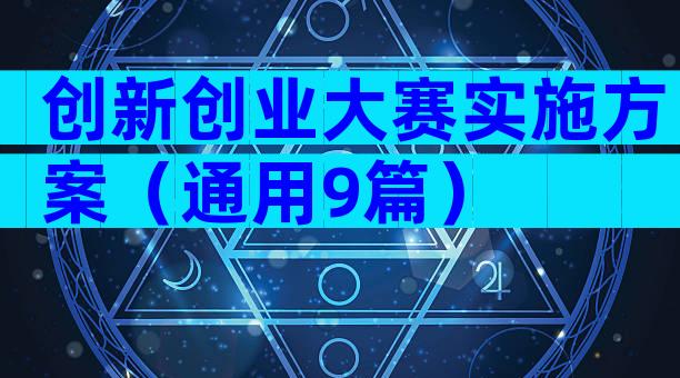 创新创业大赛实施方案（通用9篇）