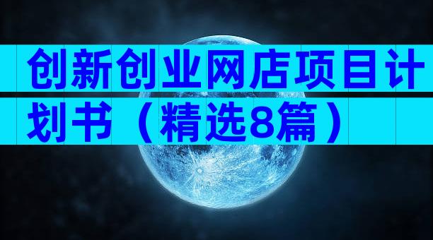 创新创业网店项目计划书（精选8篇）
