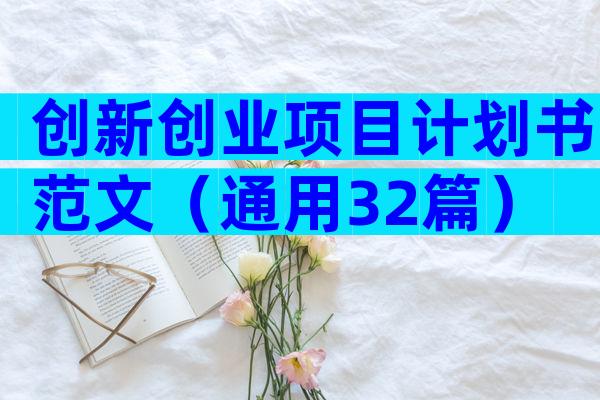 创新创业项目计划书范文（通用32篇）