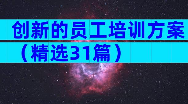 创新的员工培训方案（精选31篇）