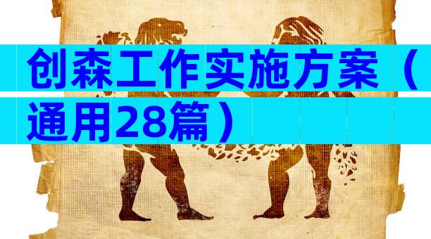 创森工作实施方案（通用28篇）