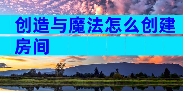 创造与魔法怎么创建房间