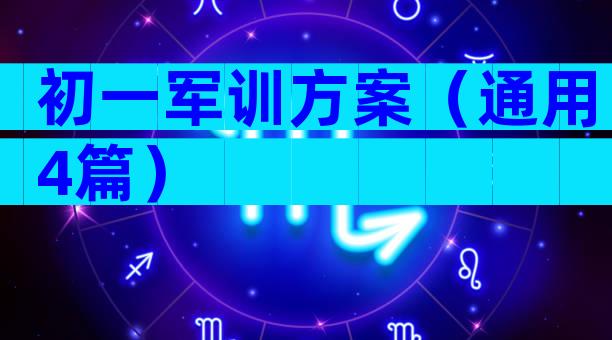 初一军训方案（通用4篇）