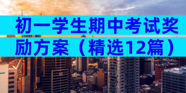 初一学生期中考试奖励方案（精选12篇）