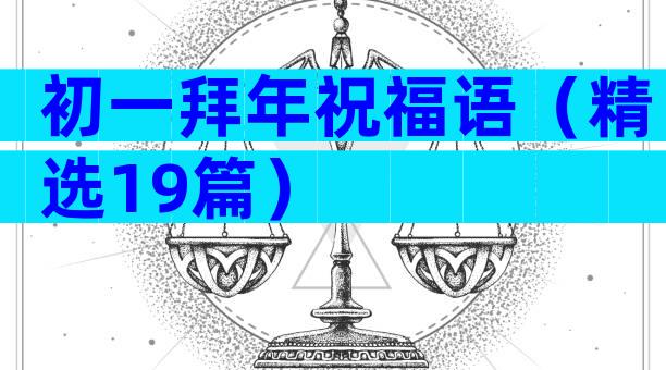 初一拜年祝福语（精选19篇）