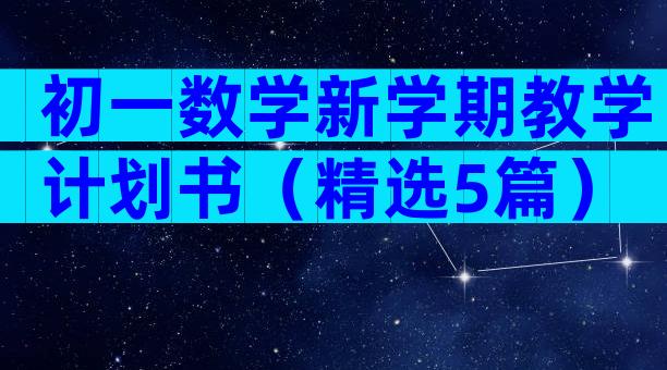 初一数学新学期教学计划书（精选5篇）