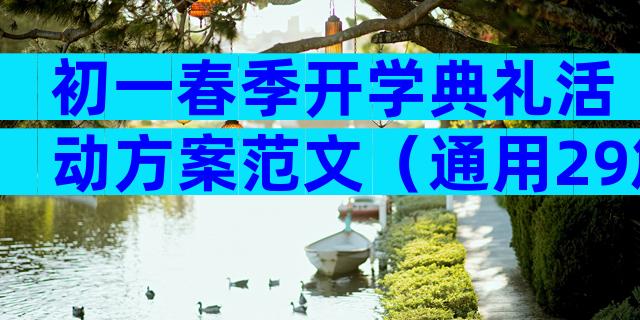初一春季开学典礼活动方案范文（通用29篇）