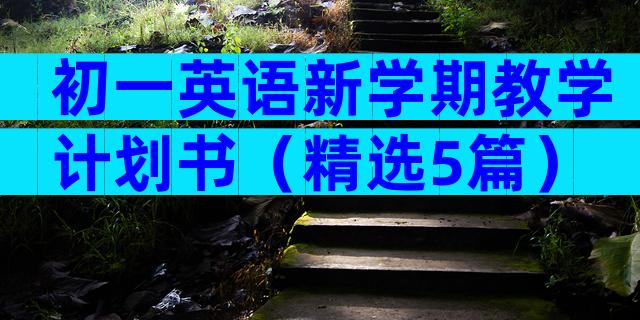 初一英语新学期教学计划书（精选5篇）