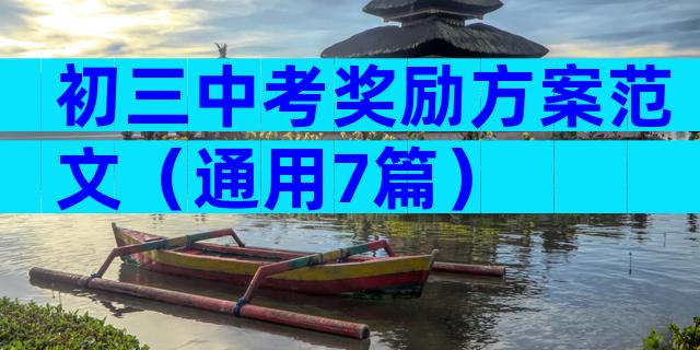 初三中考奖励方案范文（通用7篇）