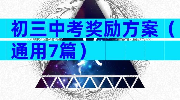 初三中考奖励方案（通用7篇）