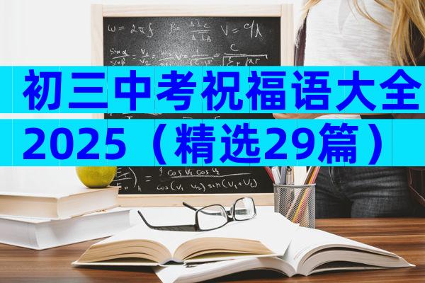 初三中考祝福语大全2025（精选29篇）