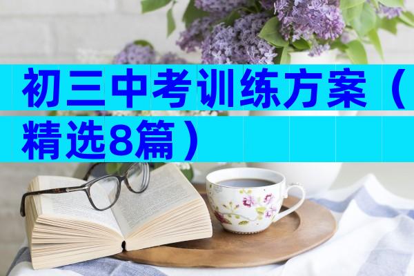 初三中考训练方案（精选8篇）