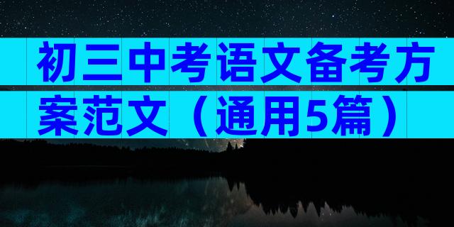初三中考语文备考方案范文（通用5篇）