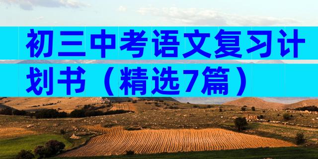 初三中考语文复习计划书（精选7篇）