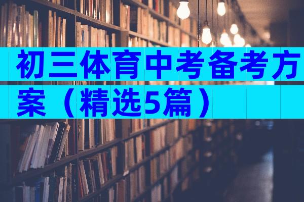 初三体育中考备考方案（精选5篇）