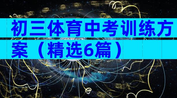 初三体育中考训练方案（精选6篇）