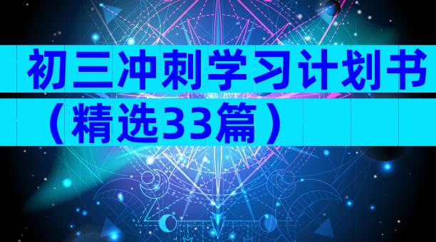初三冲刺学习计划书（精选33篇）