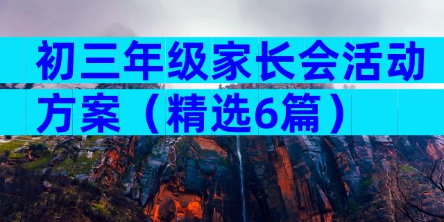 初三年级家长会活动方案（精选6篇）