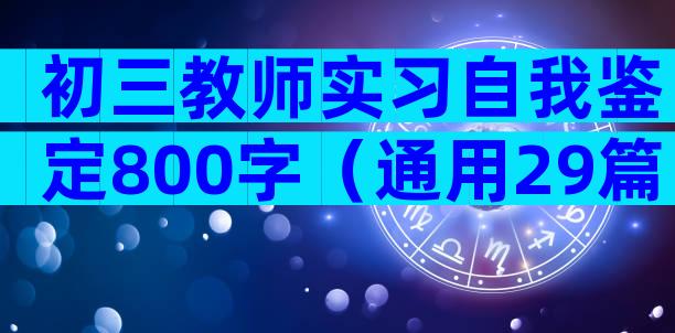 初三教师实习自我鉴定800字（通用29篇）