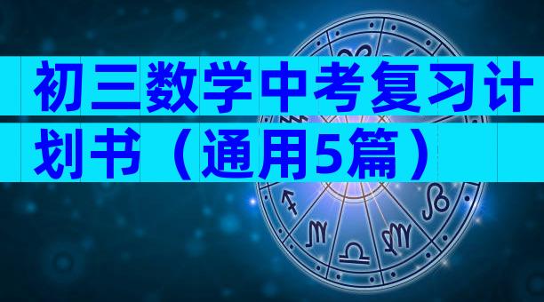 初三数学中考复习计划书（通用5篇）