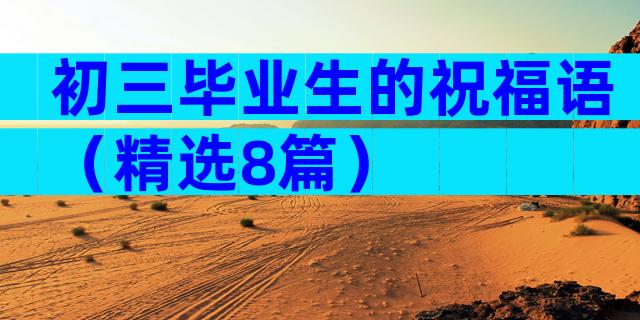 初三毕业生的祝福语（精选8篇）