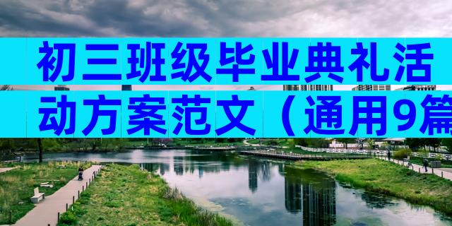 初三班级毕业典礼活动方案范文（通用9篇）