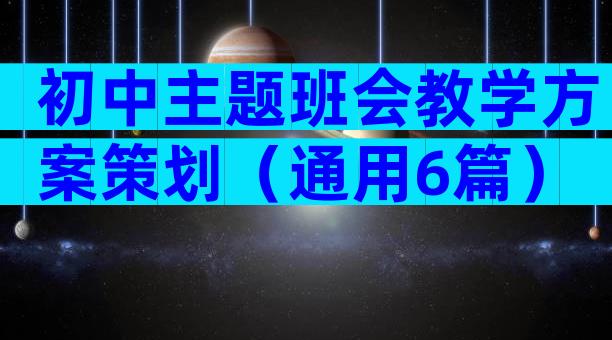 初中主题班会教学方案策划（通用6篇）