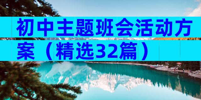 初中主题班会活动方案（精选32篇）