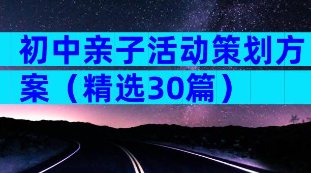 初中亲子活动策划方案（精选30篇）
