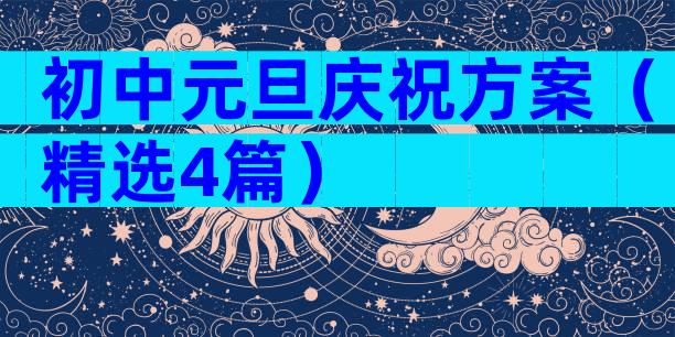 初中元旦庆祝方案（精选4篇）