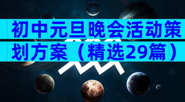 初中元旦晚会活动策划方案（精选29篇）