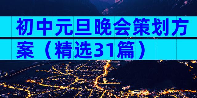 初中元旦晚会策划方案（精选31篇）
