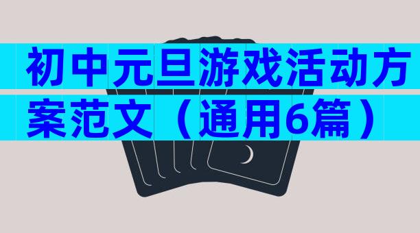 初中元旦游戏活动方案范文（通用6篇）