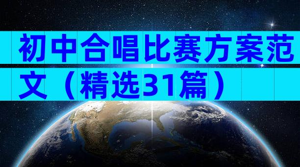 初中合唱比赛方案范文（精选31篇）