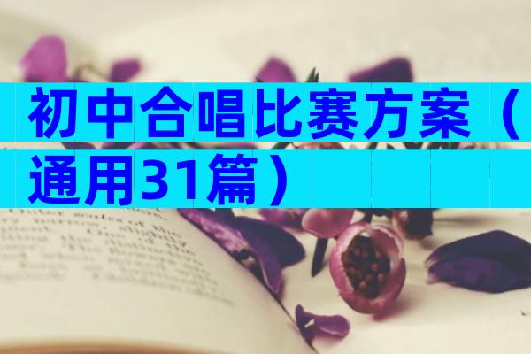 初中合唱比赛方案（通用31篇）