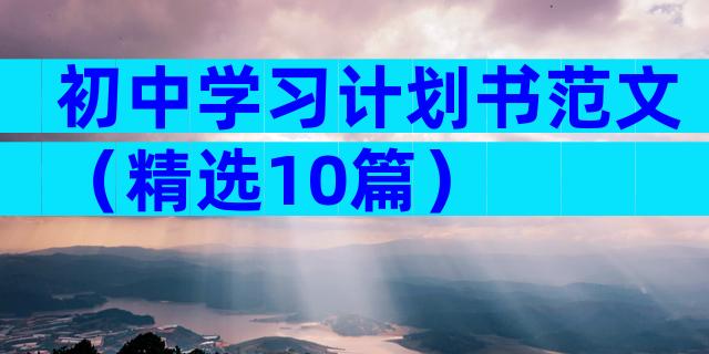 初中学习计划书范文（精选10篇）