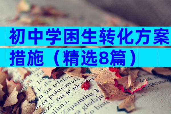 初中学困生转化方案措施（精选8篇）