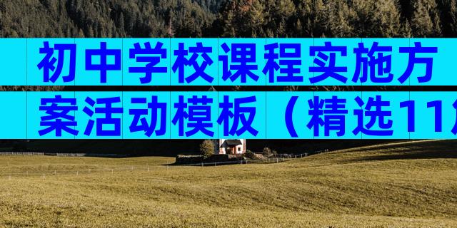 初中学校课程实施方案活动模板（精选11篇）