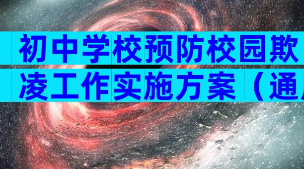 初中学校预防校园欺凌工作实施方案（通用33篇）
