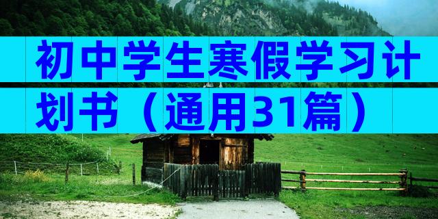 初中学生寒假学习计划书（通用31篇）
